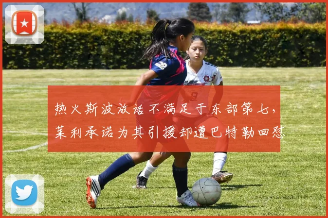 热火斯波放话不满足于东部第七,莱利承诺为其引援却遭巴特勒回怼