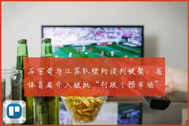 石宇奇与江苏队续约谈判破裂,省体育局介入被批“行政干预市场”