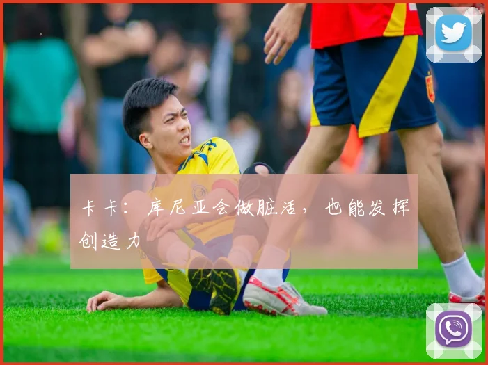 卡卡:库尼亚会做脏活,也能发挥创造力
