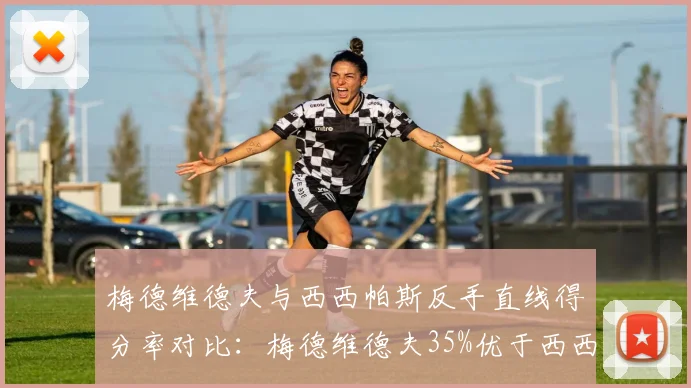 梅德维德夫与西西帕斯反手直线得分率对比：梅德维德夫35%优于西西帕斯28%